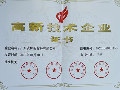 热烈庆祝波特新材料荣获国家级高新技术企业称号